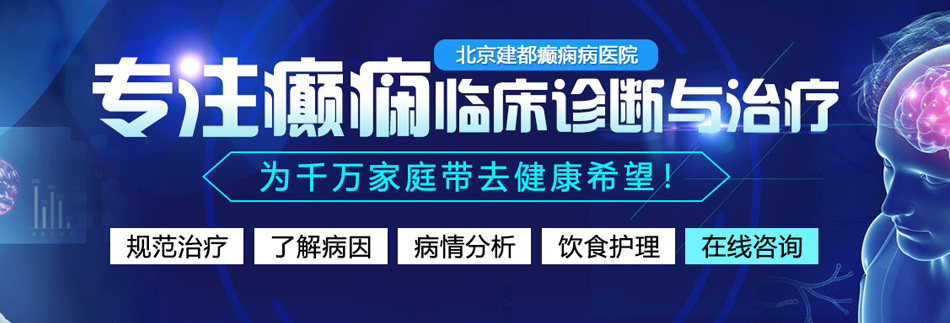 17艹透逼视频北京癫痫病医院